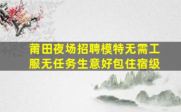 湘潭夜总会招聘